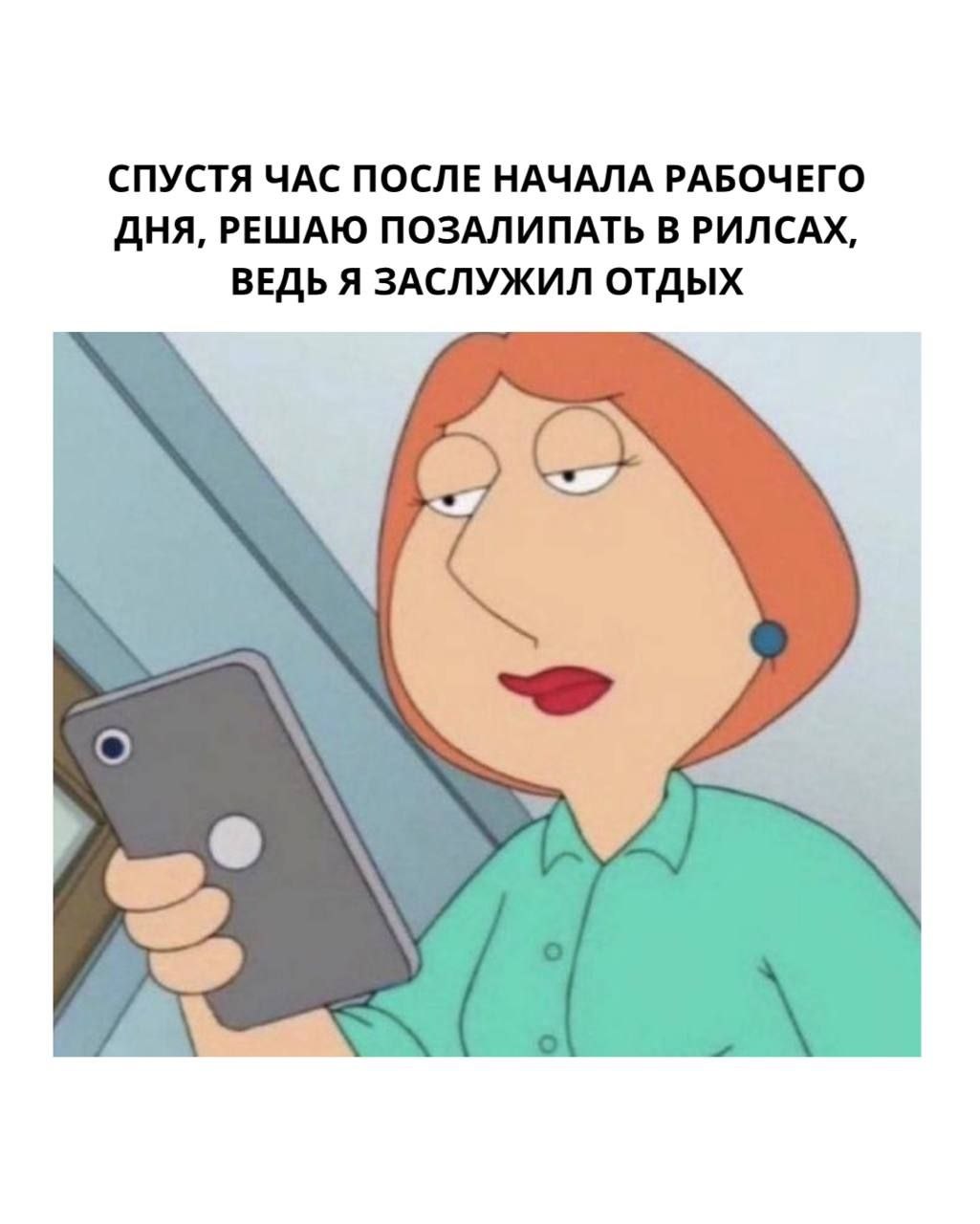 СПУСТЯ ЧАС ПОСЛЕ НАЧАЛА РАБОЧЕГО ДНЯ, РЕШАЮ ПОЗАЛИПАТЬ В РИЛСАХ, ВЕДЬ Я ЗАСЛУЖИЛ ОТДЫХ О