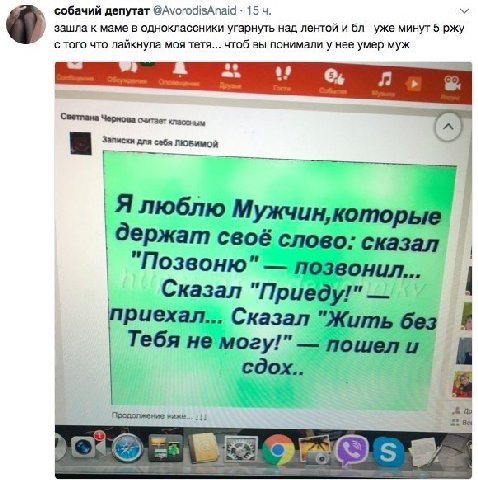собачий депутат @AvorodisAnaid 15 зашла к маме в одноклассники угарнуть над лентой и уже минут 5 ржу с того что лайкнула MOA тетя... чтоб вы понимали у нее умер муж Светлана Чернова считает классным Л