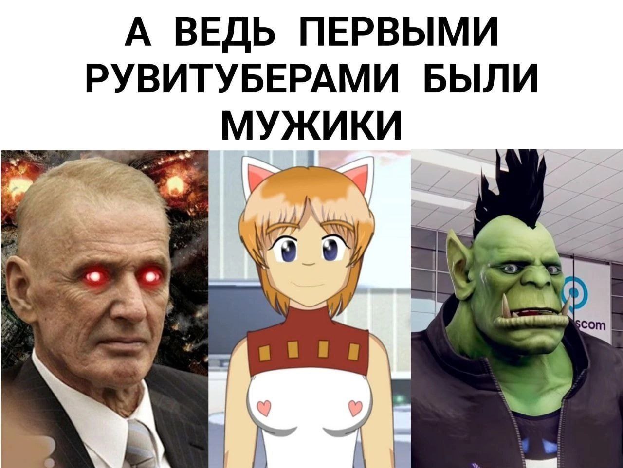 А ВЕДЬ ПЕРВЫМИ РУВИТУБЕРАМИ БЫЛИ МУЖИКИ