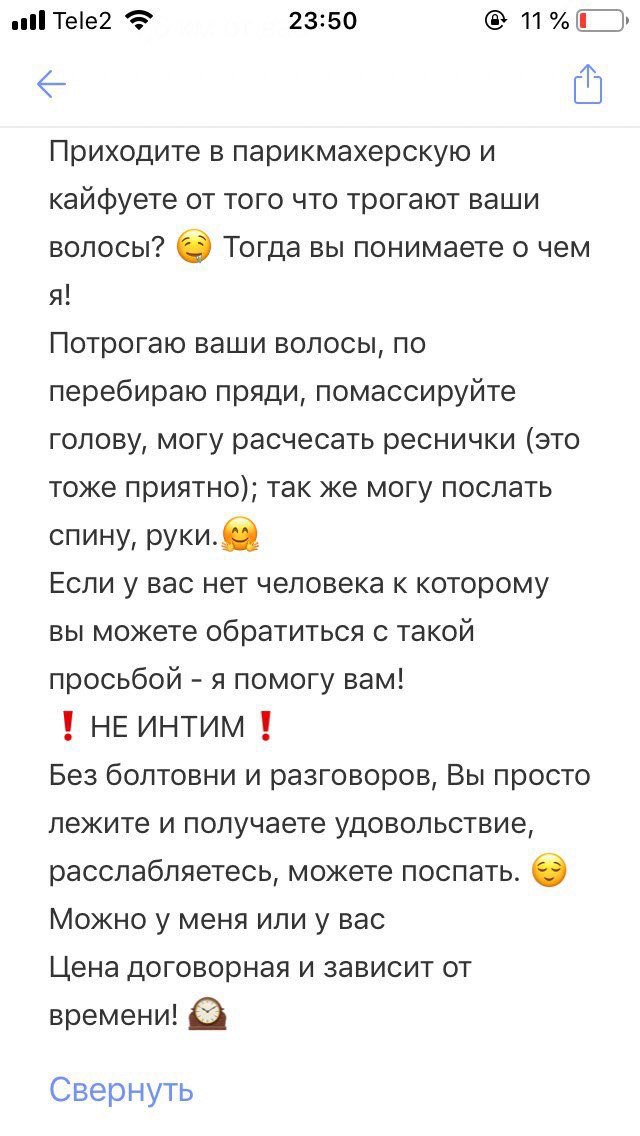 Те!е2 23:50 Приходите в парикмахерскую и кайфуете от того что трогают ваши волосы? Тогда вы понимаете о чем я! Потрогаю ваши волосы, по перебираю пряди, помассируйте голову, могу расчесать реснички (э