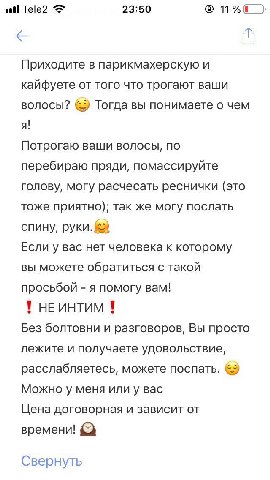 Те!е2 23:50 Приходите в парикмахерскую и кайфуете от того что трогают ваши волосы? Тогда вы понимаете о чем я! Потрогаю ваши волосы, по перебираю пряди, помассируйте голову, могу расчесать реснички (э