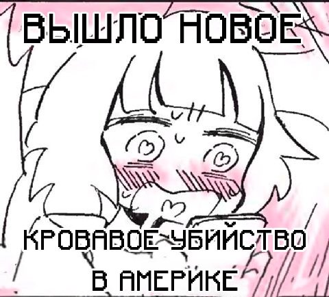 ВЫШЛО ПОВОЕ