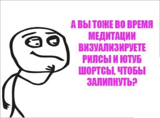 АВЫ ВРЕМЯ МЕДИТАЦИИ ВИЗУАЛИЗИРУЕТЕ РИЛСЫИ ЮТУБ ШОРТСЫ, ЧТОБЫ ЗАЛИПНУТЬ?