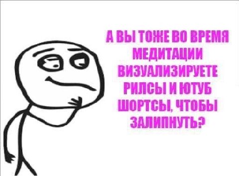 АВЫ ВРЕМЯ МЕДИТАЦИИ ВИЗУАЛИЗИРУЕТЕ РИЛСЫИ ЮТУБ ШОРТСЫ, ЧТОБЫ ЗАЛИПНУТЬ?