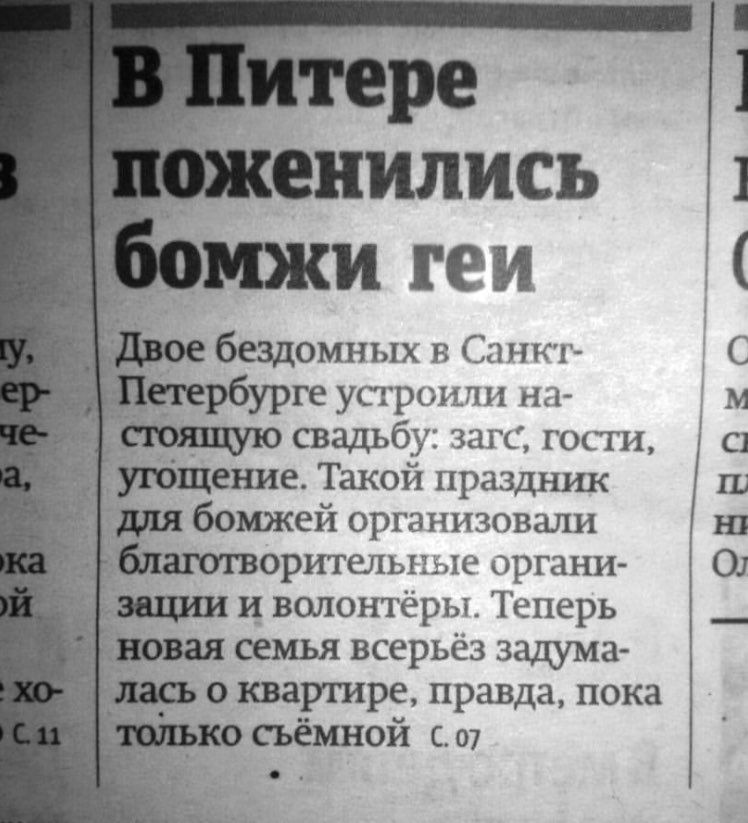 оженились геи Двое бездомных в Санкт- me Петербурге устроили на- стоящую свадьбу: загс, гости, a угощение. Такой праздник для бомжей организовали благотворительные органи- зации и волонтёры. Теперь но