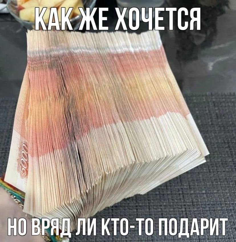 ХОЧЕТСЯ MY, я WANG НОВРЯД ЛИ КТО-ТО ПОДАРИТ.