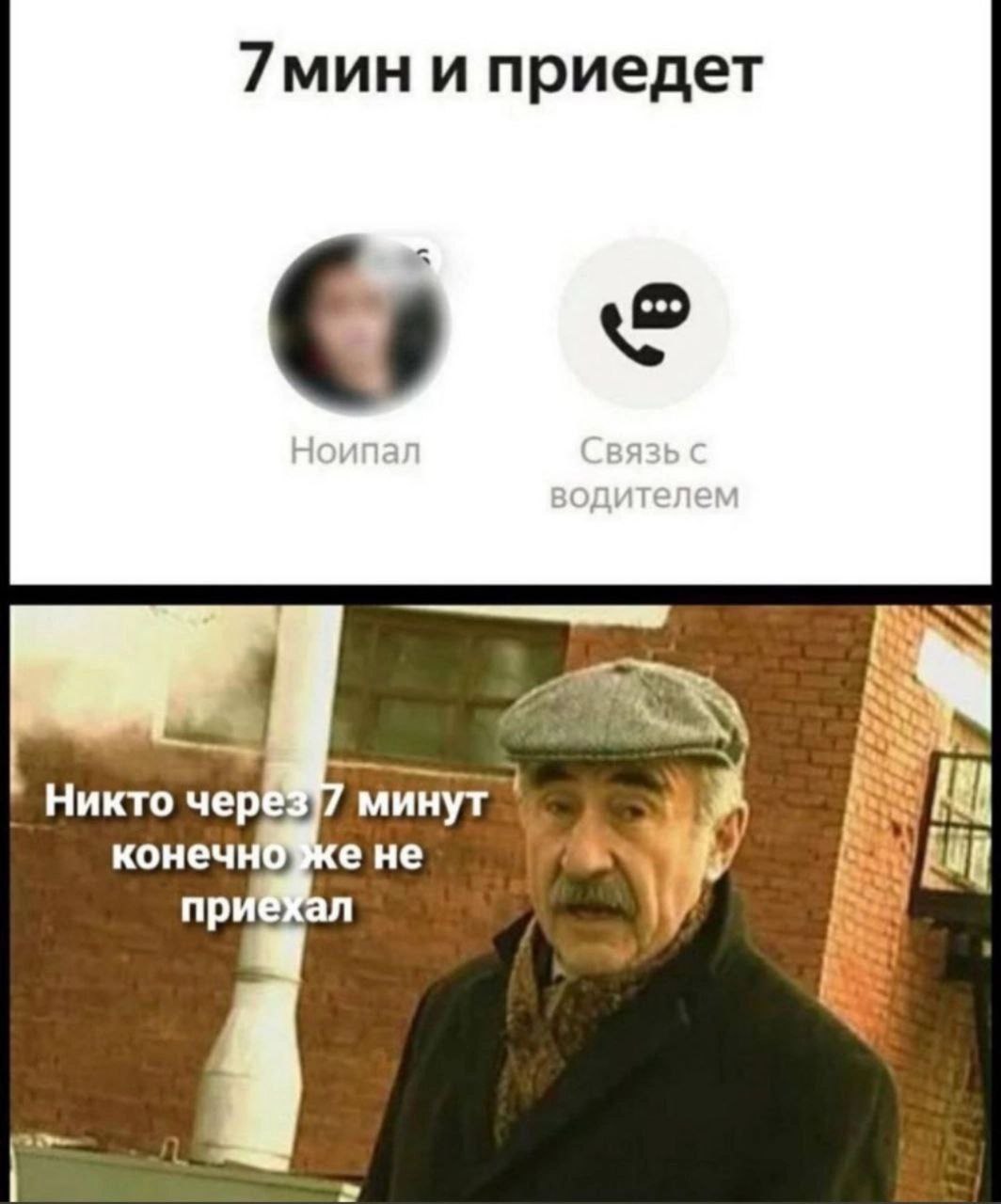 7мин и приедет Никто чер минут конеч ене