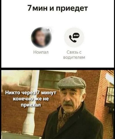 7мин и приедет Никто чер минут конеч ене