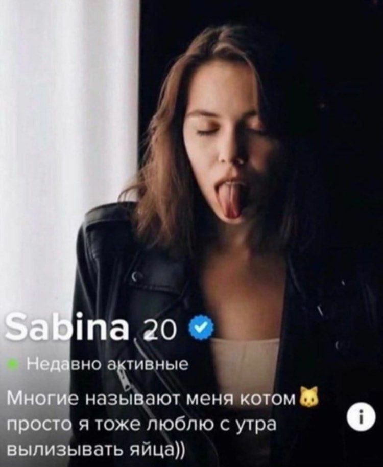 Ina 20 BHO активные называют меня котом я тоже люблю с утра вылизывать яйца))
