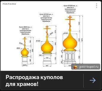 Распродажа куполов для храмов!
