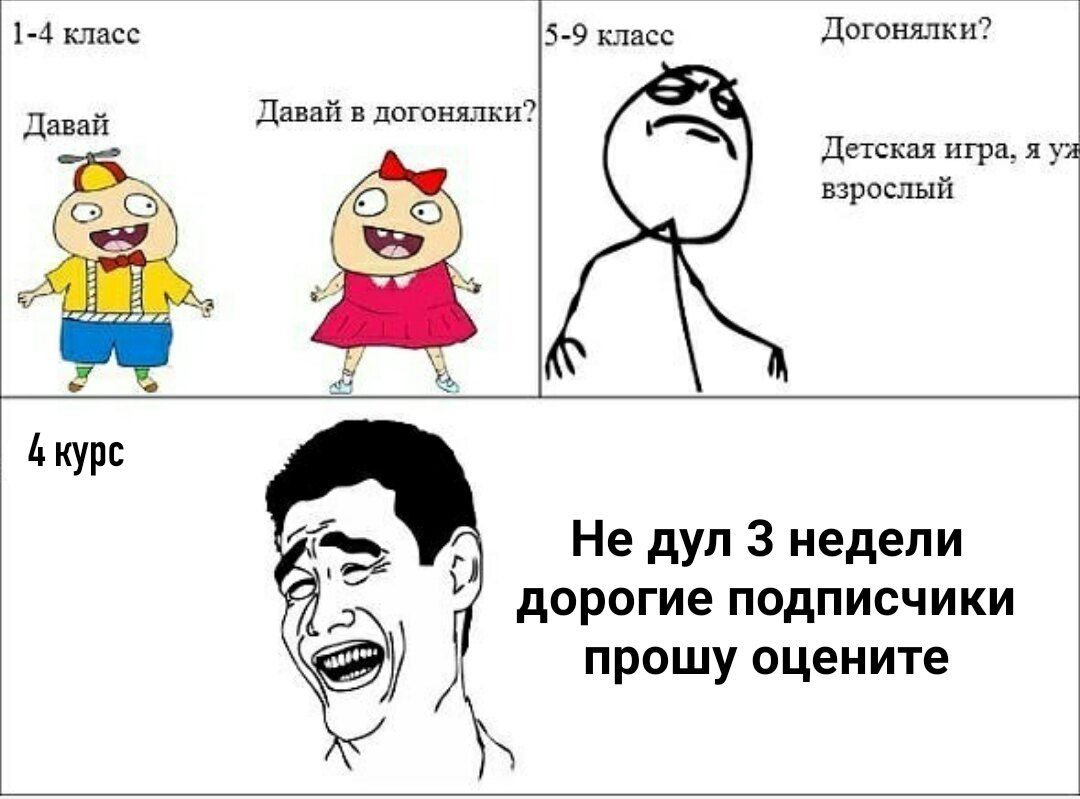 1-4 класс 5-9 класс Догонялки? Давай в догонялки? Давай Детская игра, я взрослый 4 курс Не дул 3 недели дорогие подписчики прошу оцените