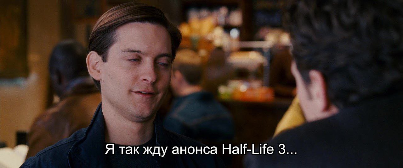 Я так жду анонса Half-Life 3...