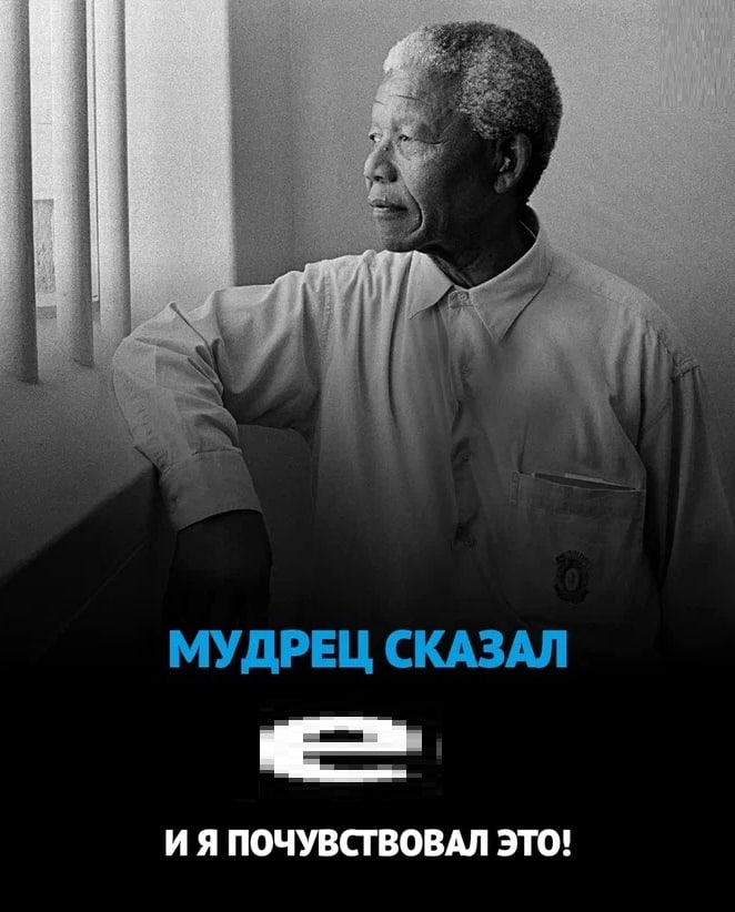 МУДРЕЦ СКАЗАЛ И A ПОЧУВСТВОВАЛ ЭТО!