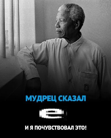 МУДРЕЦ СКАЗАЛ И A ПОЧУВСТВОВАЛ ЭТО!