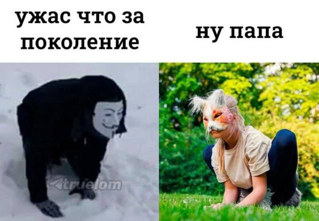 ужас что за поколение ну папа 17