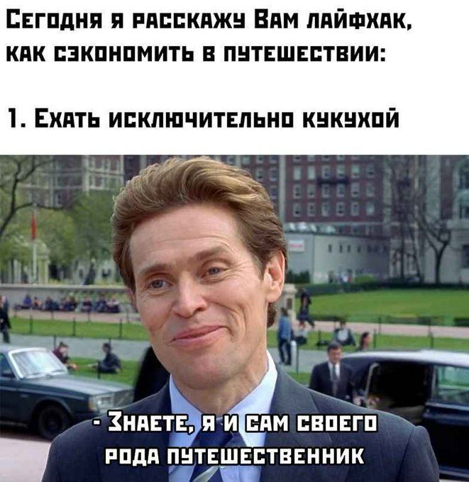 СЕГОДНЯ Я РАССКАЖУ ВАМ ЛАЙФХАК, КАК СЭКОНОМИТЬ В ПУТЕШЕСТВИИ: 1. ЕХАТЬ ИСКЛЮЧИТЕЛЬНО КУКУХОЙ a А САМ СВОЕГО». РОДА ПУТЕШЕСТВЕННИК