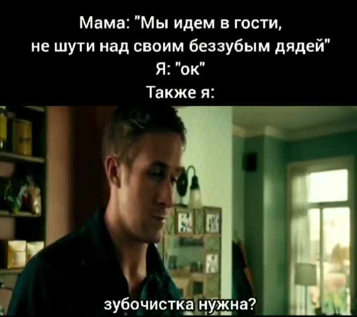 Мама: "Мы идем в гости, не шути над своим беззубым дядей” зубочистка|нужна?