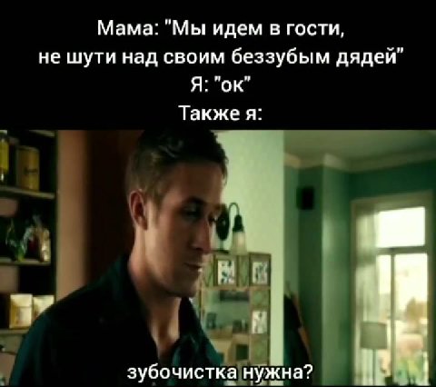 Мама: "Мы идем в гости, не шути над своим беззубым дядей” зубочистка|нужна?