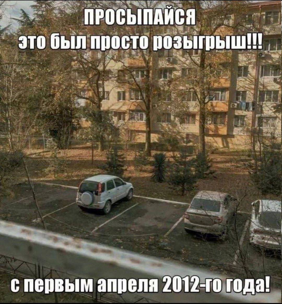 ПРОСЫПАЙСЯ это был просто спервым апреля года!