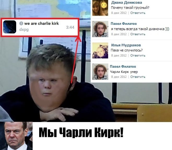 Диана Денисова Почему такой грусный? Ответить we are charlie kirk Павел Филатов я теперь всегда такой дианочка Ответить Илья Мудраков Паха че случилось? я Ответить Павел Филатов Чарли Кирк умер Кирк! 