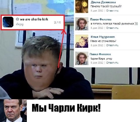 Диана Денисова Почему такой грусный? Ответить we are charlie kirk Павел Филатов я теперь всегда такой дианочка Ответить Илья Мудраков Паха че случилось? я Ответить Павел Филатов Чарли Кирк умер Кирк! 