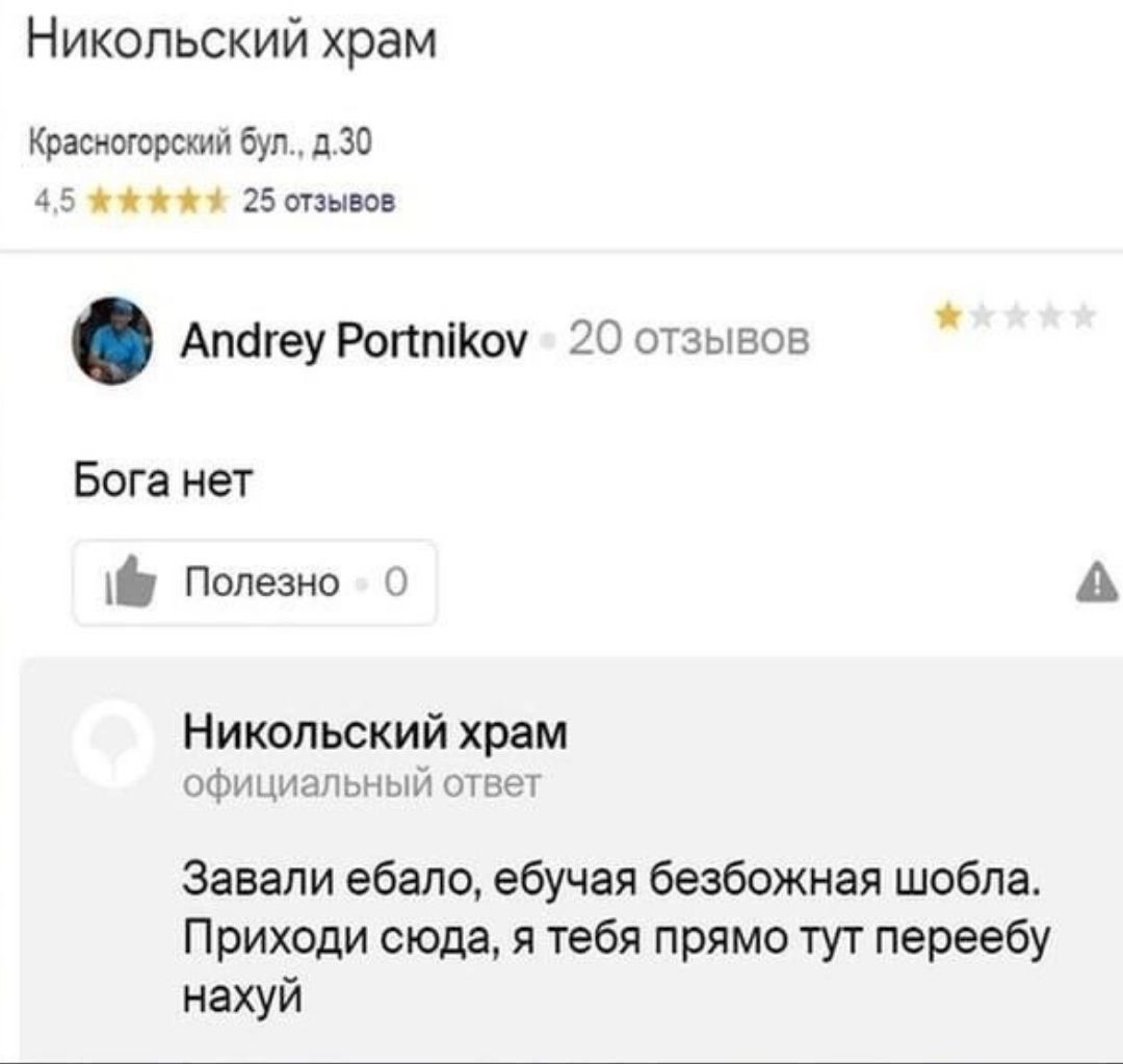 Никольский храм Красногорский бул., 4,5 25 отзывов Andrey Portnikov 20 отзывов Bora HeT Полезно 0 A Никольский храм официальный ответ Завали ебало, ебучая безбожная шобла. Приходи сюда, я тебя прямо т
