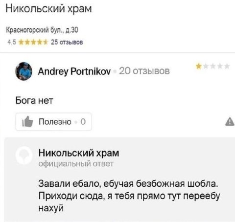 Никольский храм Красногорский бул., 4,5 25 отзывов Andrey Portnikov 20 отзывов Bora HeT Полезно 0 A Никольский храм официальный ответ Завали ебало, ебучая безбожная шобла. Приходи сюда, я тебя прямо т