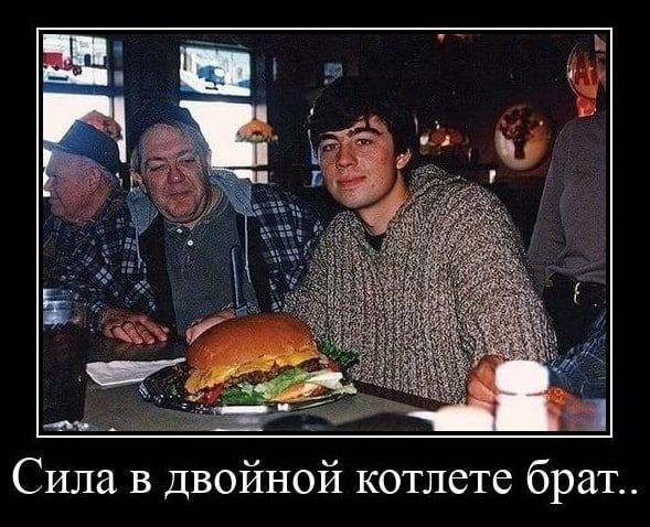 Сила в двойной котлете брат