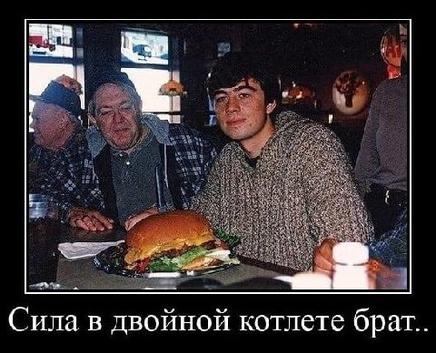 Сила в двойной котлете брат