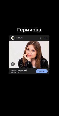 Гермиона Forbes.ru Милана Хаметова Forbes.ru