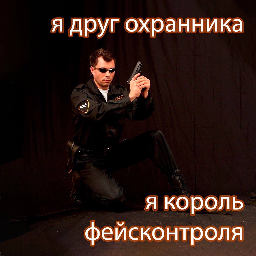 я друг охранника я король фейсконтроля