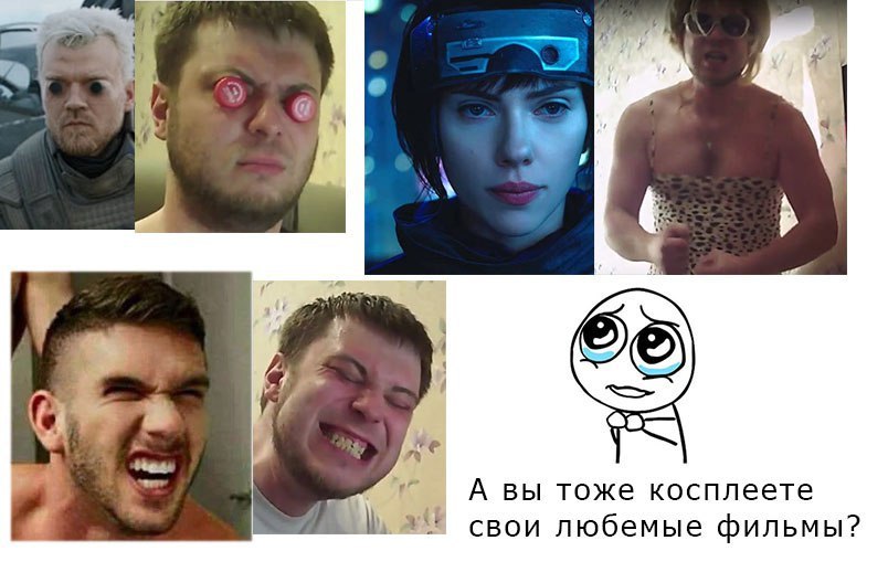 A вы тоже косплеете свои любемые фильмы?