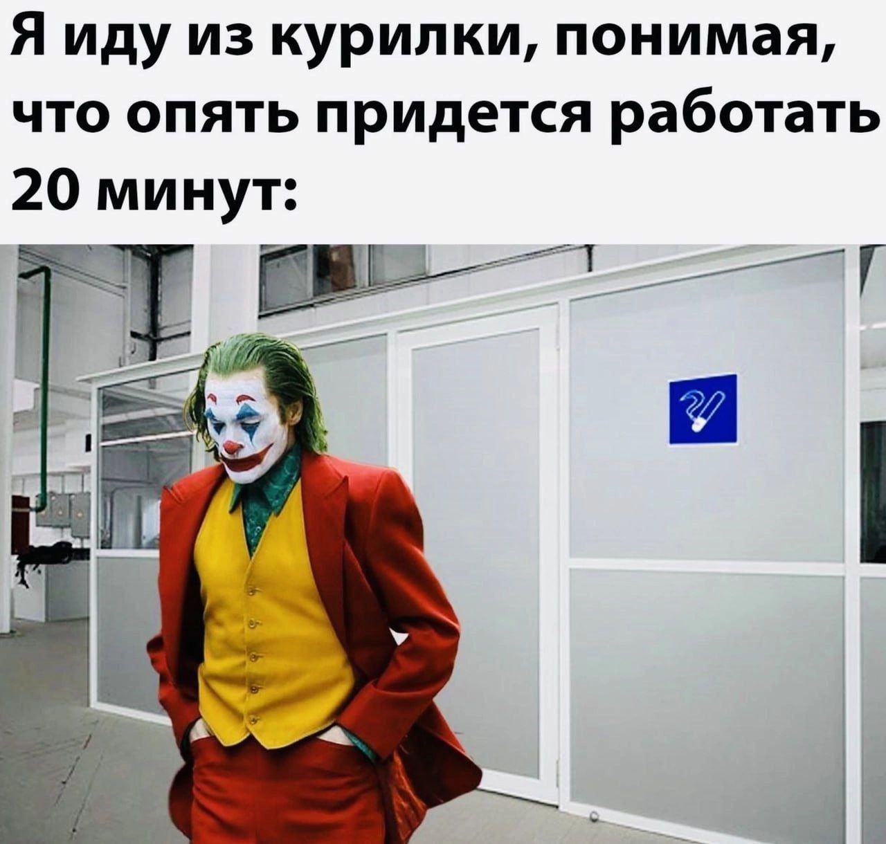 Я иду из курилки, понимая, что опять придется работать 20 минут: