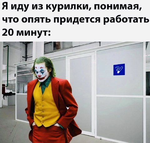 Я иду из курилки, понимая, что опять придется работать 20 минут: