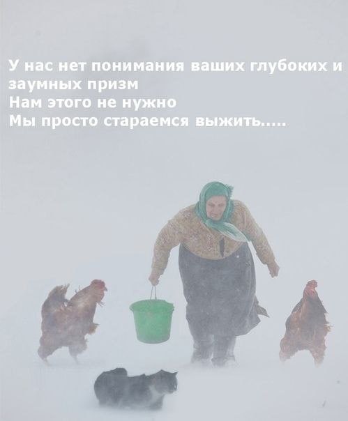 У нас нет понимания ваших глубоких и заумных призм Нам этого не нужно Мы просто стараемся выжить.....