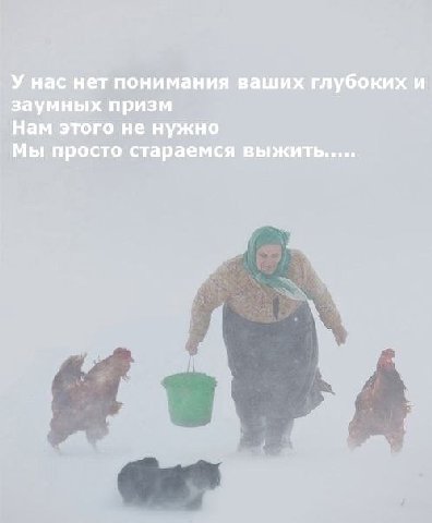 У нас нет понимания ваших глубоких и заумных призм Нам этого не нужно Мы просто стараемся выжить.....