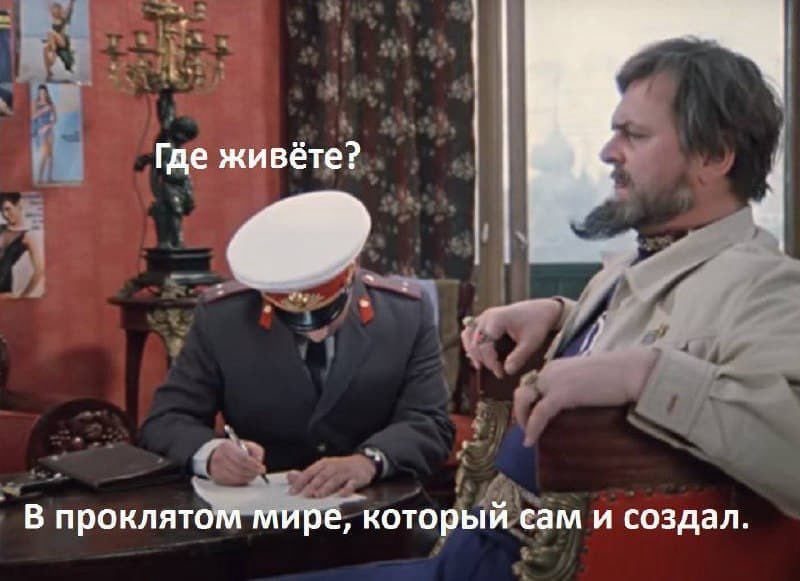 Где живёте? В проклятом мире, который сам и создал.