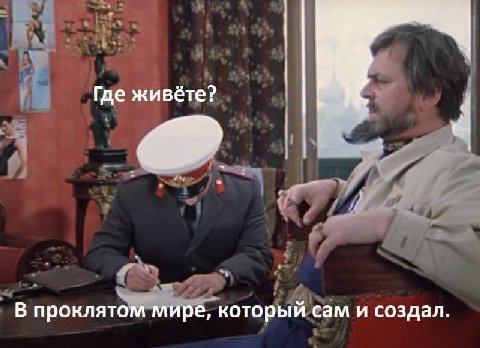 Где живёте? В проклятом мире, который сам и создал.