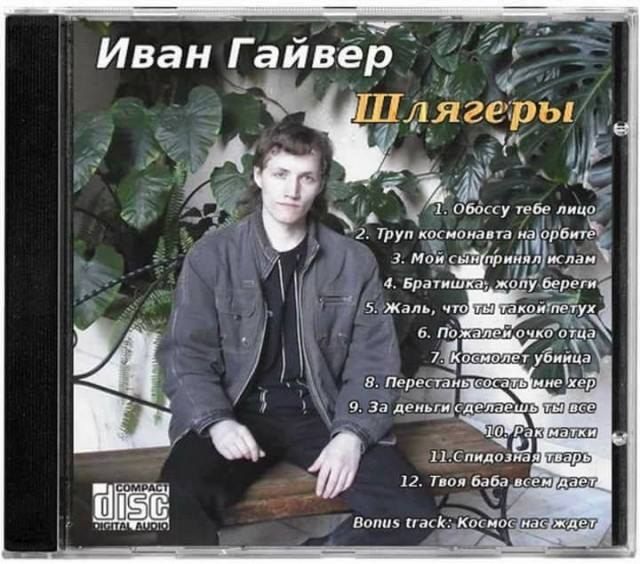 Иван Гайвер 4. 1 1. Обоссу тебе лицо 2. Труп космонавта науорбите, 3. Мой 4. Братишка, жопу береги 5, Жаль убиица 8. Перестан 9. За деньги осатымне все] LOWP 12. Твоя баба, ACT Bonus