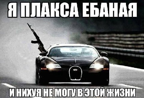 Я ЕБАНАЯ 0 HE МОГУ В ЭТОЙ