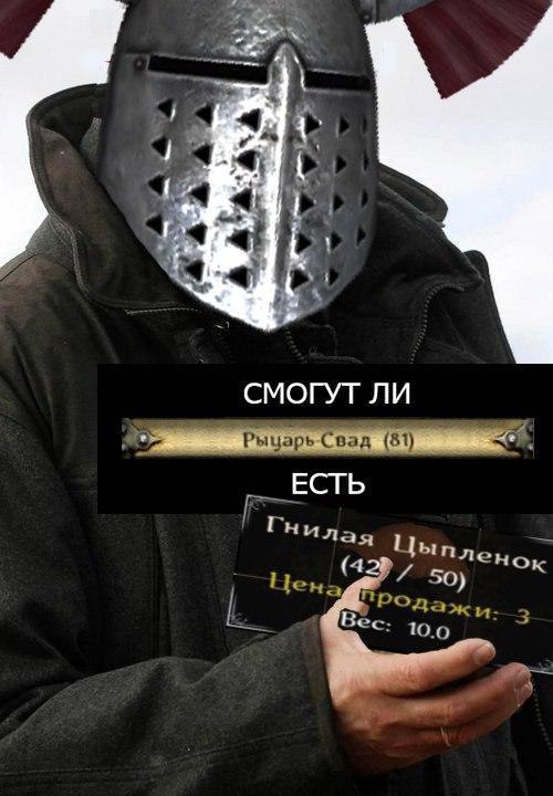 у; СМОГУТ ЛИ Рыцарь Свад (81) ЕСТЬ Гнилая lbinne (4 50 нок 10.0
