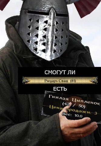 у; СМОГУТ ЛИ Рыцарь Свад (81) ЕСТЬ Гнилая lbinne (4 50 нок 10.0