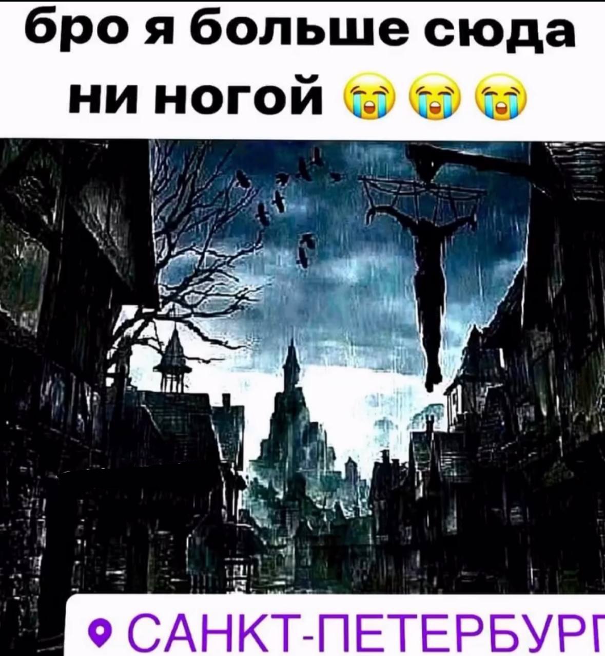 бро я больше сюда ни ногой 7 у 3 1 САНКТ-ПЕТЕРБУР