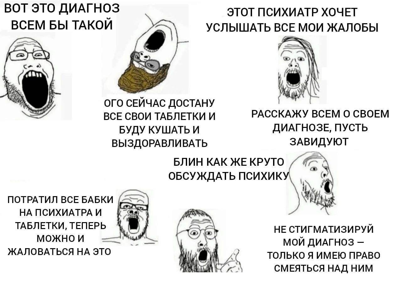ВОТ ЭТО ДИАГНОЗ ЭТОТ ПСИХИАТР ХОЧЕТ ВСЕМ БЫ ТАКОИ УСЛЫШАТЬ ВСЕ МОИ ЖАЛОБЫ ОГО СЕИЧАС ДОСТАНУ ВСЕ СВОИ ТАБЛЕТКИ И РАССКАЖУ ВСЕМ О СВОЕМ БУДУ КУШАТЬ И ДИАГНОЗЕ, ПУСТЬ ВЫЗДОРАВЛИВАТЬ ЗАВИДУЮТ БЛИН КАК ЖЕ