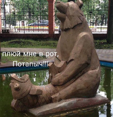 плюй мне в рот Потапыч!! we