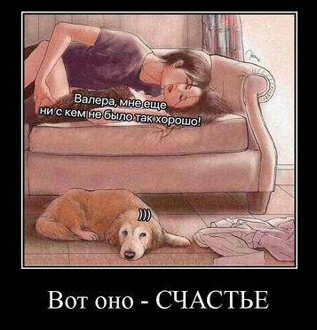 Валера, не ни с кем так Вот ОНО СЧАСТЬЕ