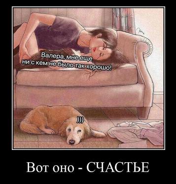 Валера, не ни с кем так Вот ОНО СЧАСТЬЕ
