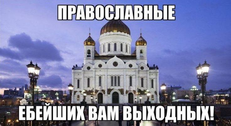 ПРАВОСЛАВНЫЕ a ЕБЕЙШИК ВАМ ВЫХОДНЫХ!