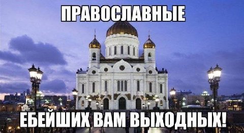 ПРАВОСЛАВНЫЕ a ЕБЕЙШИК ВАМ ВЫХОДНЫХ!