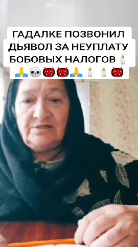 ГАДАЛКЕ ПОЗВОНИЛ ДЬЯВОЛ ЗА НЕУПЛАТУ БОБОВЫХ НАЛОГОВ | BOBOBBIX НАЛОГОВ